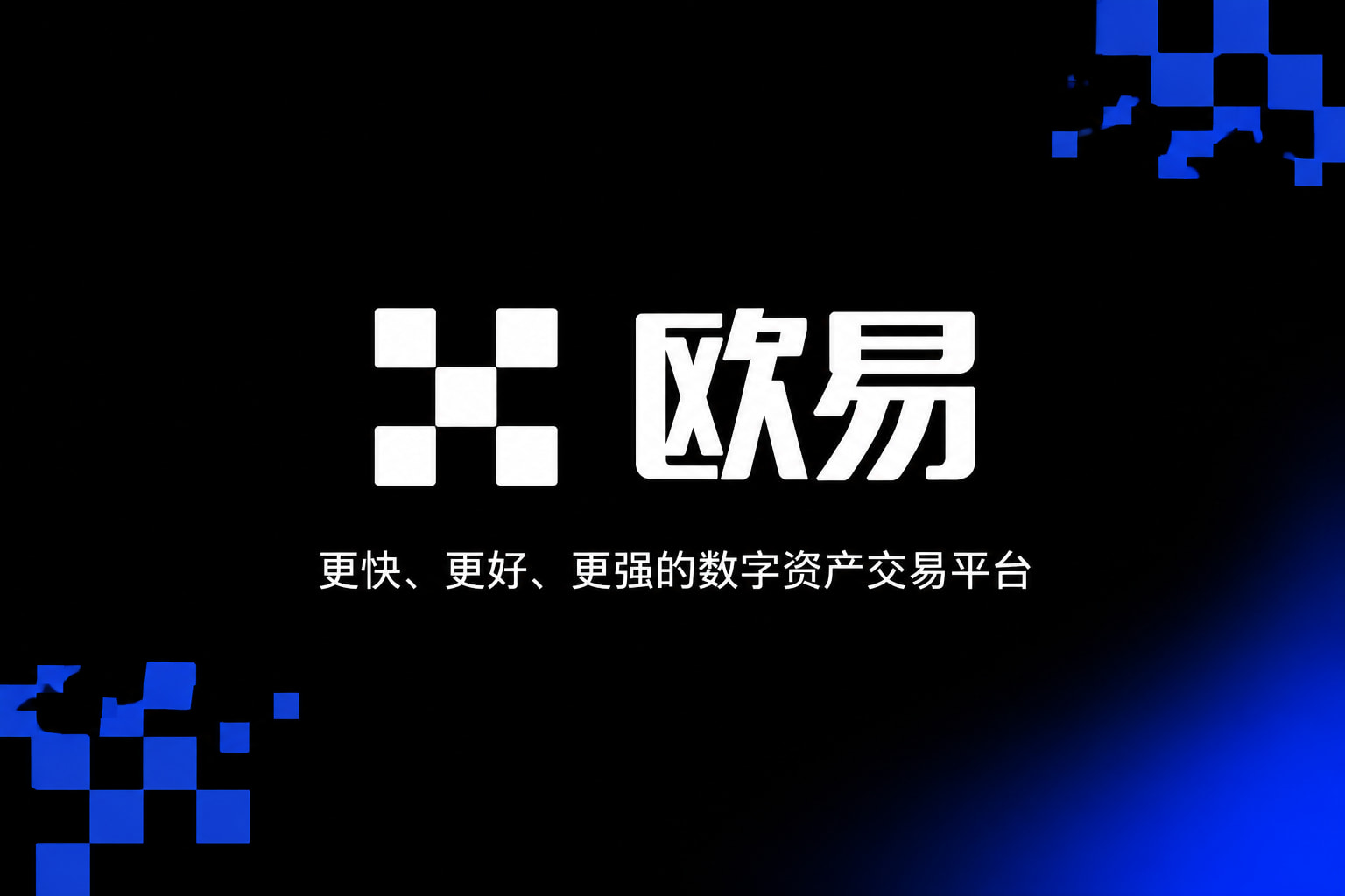 欧交易所app官网行情界面